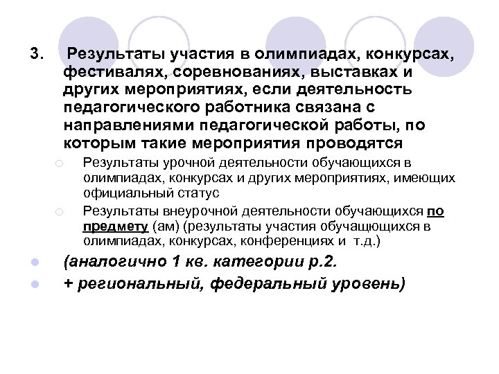 3. Результаты участия в олимпиадах, конкурсах, фестивалях, соревнованиях, выставках и других мероприятиях, если деятельность