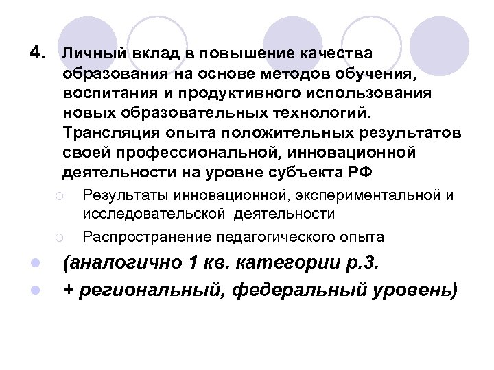 4. Личный вклад в повышение качества образования на основе методов обучения, воспитания и продуктивного