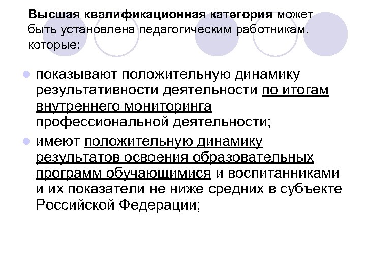 Высшая квалификационная категория может быть установлена педагогическим работникам, которые: показывают положительную динамику результативности деятельности