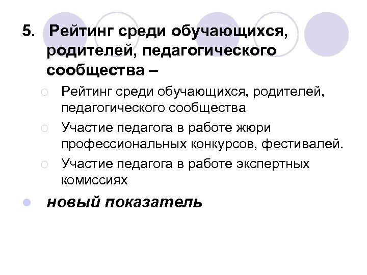 5. Рейтинг среди обучающихся, родителей, педагогического сообщества – ¡ ¡ ¡ l Рейтинг среди