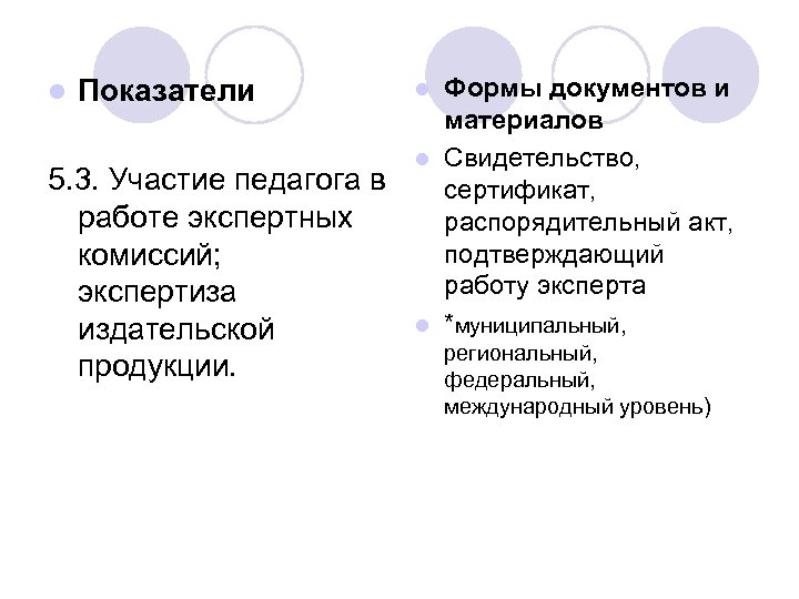 l Показатели 5. 3. Участие педагога в работе экспертных комиссий; экспертиза издательской продукции. Формы