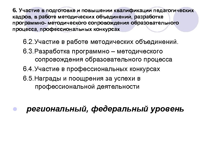 6. Участие в подготовке и повышении квалификации педагогических кадров, в работе методических объединений, разработке