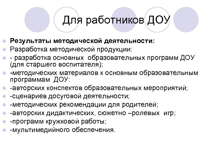 Для работников ДОУ l l l l l Результаты методической деятельности: Разработка методической продукции: