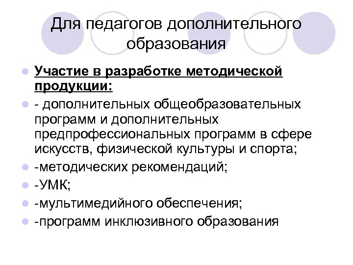 Для педагогов дополнительного образования l l l Участие в разработке методической продукции: - дополнительных