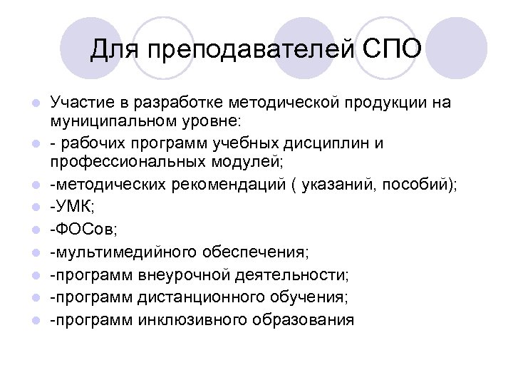 Для преподавателей СПО l l l l l Участие в разработке методической продукции на