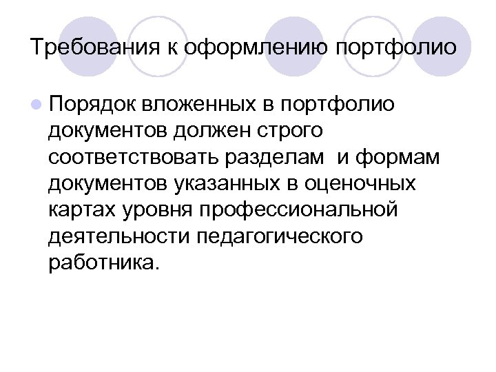 Требования к оформлению портфолио l Порядок вложенных в портфолио документов должен строго соответствовать разделам