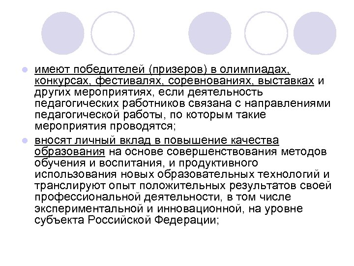 имеют победителей (призеров) в олимпиадах, конкурсах, фестивалях, соревнованиях, выставках и других мероприятиях, если деятельность