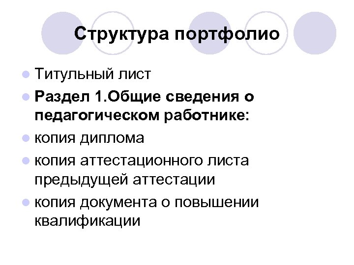 Структура портфолио l Титульный лист l Раздел 1. Общие сведения о педагогическом работнике: l