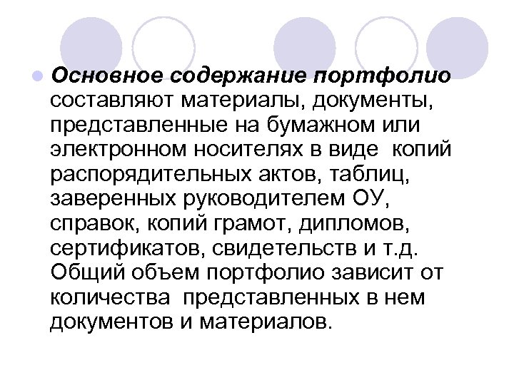 l Основное содержание портфолио составляют материалы, документы, представленные на бумажном или электронном носителях в