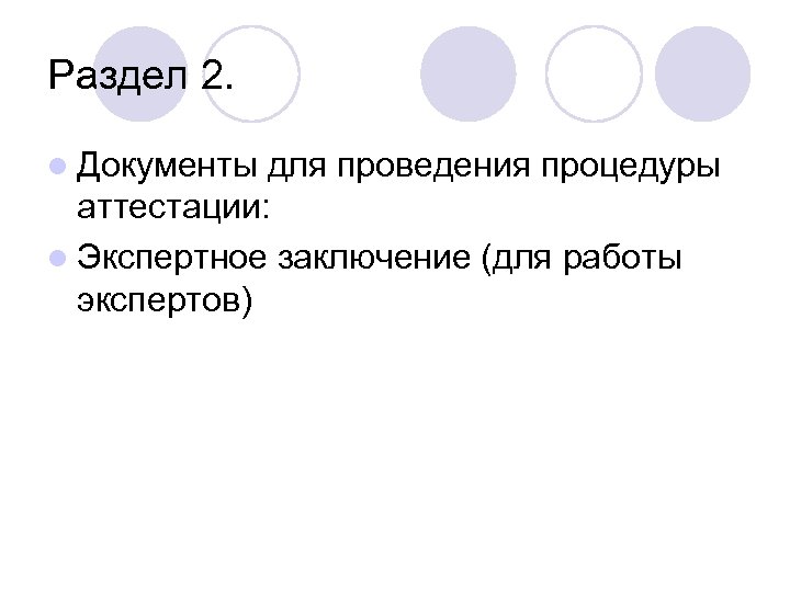 Раздел 2. l Документы для проведения процедуры аттестации: l Экспертное заключение (для работы экспертов)