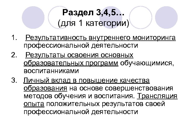 Раздел 3, 4, 5… (для 1 категории) 1. Результативность внутреннего мониторинга профессиональной деятельности 2.