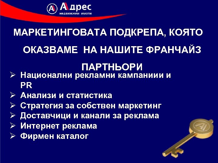 МАРКЕТИНГОВАТА ПОДКРЕПА, КОЯТО ОКАЗВАМЕ НА НАШИТЕ ФРАНЧАЙЗ ПАРТНЬОРИ Ø Национални рекламни кампаниии и PR
