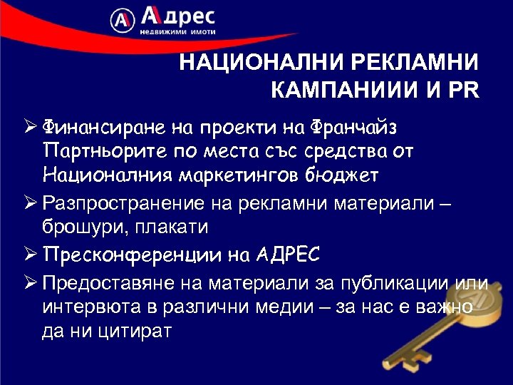 НАЦИОНАЛНИ РЕКЛАМНИ КАМПАНИИИ И PR Ø Финансиране на проекти на Франчайз Партньорите по места