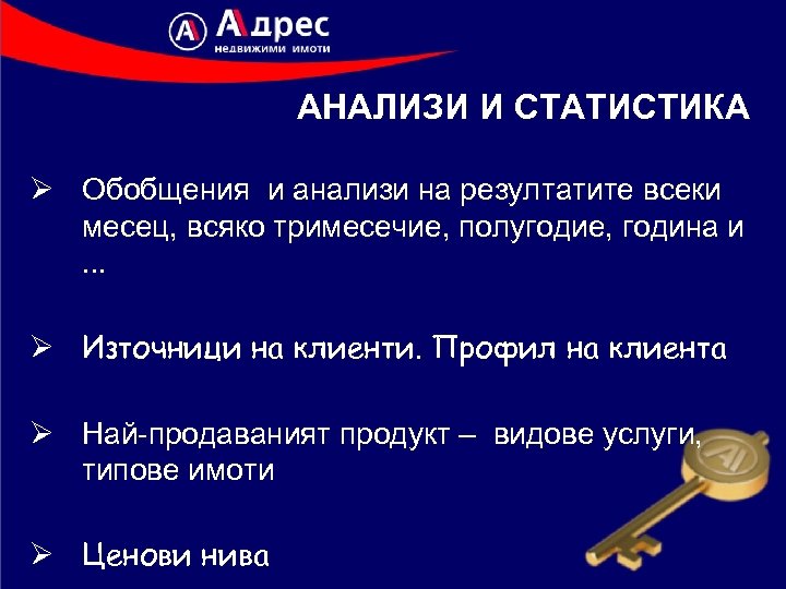 АНАЛИЗИ И СТАТИСТИКА Ø Обобщения и анализи на резултатите всеки месец, всяко тримесечие, полугодие,
