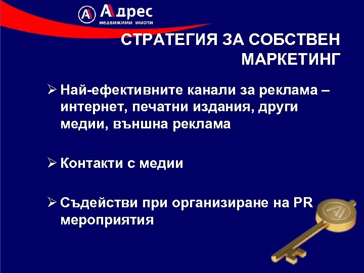 СТРАТЕГИЯ ЗА СОБСТВЕН МАРКЕТИНГ Ø Най-ефективните канали за реклама – интернет, печатни издания, други