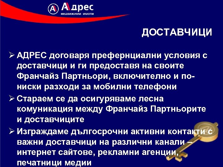 ДОСТАВЧИЦИ Ø АДРЕС договаря префернциални условия с доставчици и ги предоставя на своите Франчайз