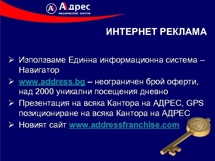 ИНТЕРНЕТ РЕКЛАМА Ø Използваме Единна информационна система – Навигатор Ø www. address. bg –
