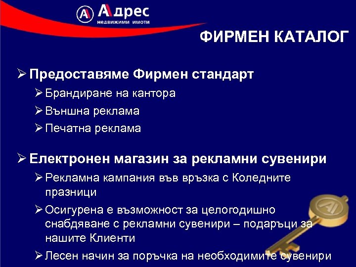 ФИРМЕН КАТАЛОГ Ø Предоставяме Фирмен стандарт Ø Брандиране на кантора Ø Външна реклама Ø