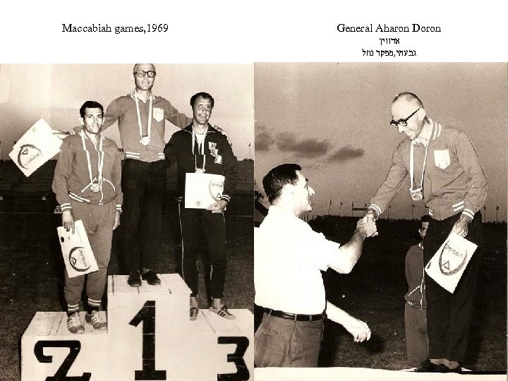 Maccabiah games, 1969 General Aharon Doron ארווין גבעתי, מפקד נחל 