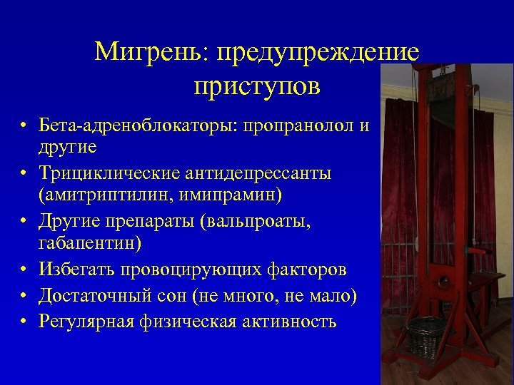 Мигрень: предупреждение приступов • Бета-адреноблокаторы: пропранолол и другие • Трициклические антидепрессанты (амитриптилин, имипрамин) •