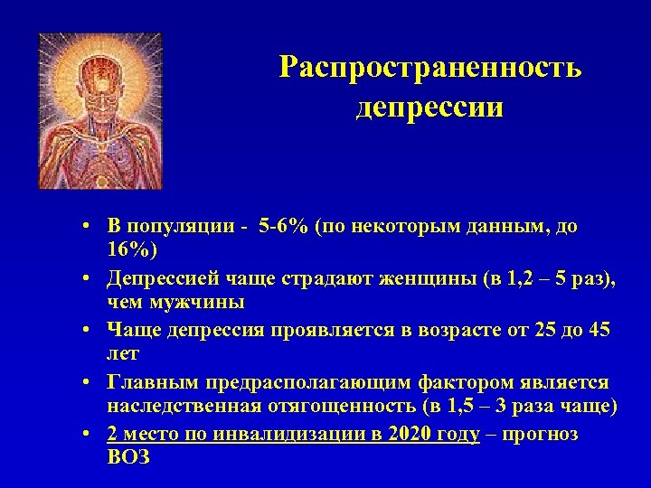 Распространенность депрессии • В популяции - 5 -6% (по некоторым данным, до 16%) •