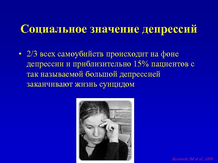 Социальное значение депрессий • 2/3 всех самоубийств происходит на фоне депрессии и приблизительно 15%