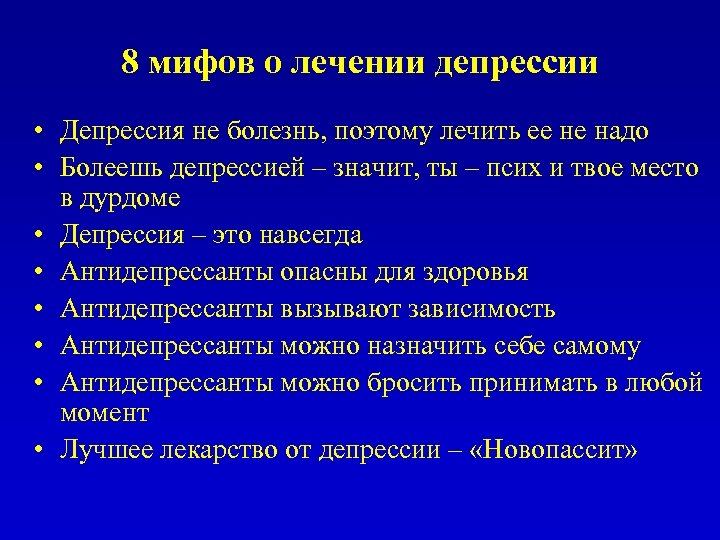 8 мифов о лечении депрессии • Депрессия не болезнь, поэтому лечить ее не надо