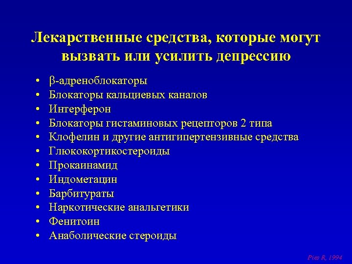 Лекарственные средства, которые могут вызвать или усилить депрессию • • • -адреноблокаторы Блокаторы кальциевых