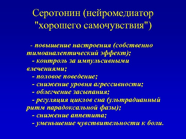 Серотонин (нейромедиатор "хорошего самочувствия") - повышение настроения (собственно тимоаналептический эффект); - контроль за импульсивными
