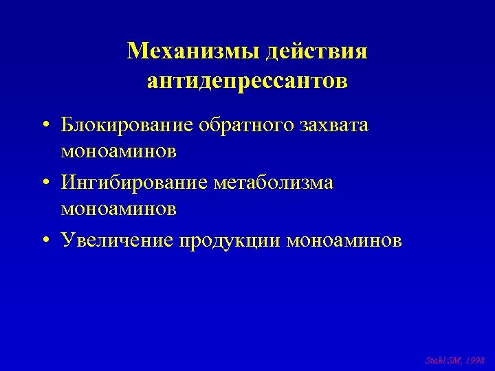 Механизмы действия антидепрессантов • Блокирование обратного захвата моноаминов • Ингибирование метаболизма моноаминов • Увеличение