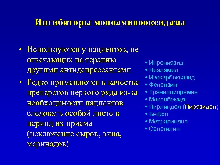 Ингибиторы моноаминооксидазы • Используются у пациентов, не отвечающих на терапию другими антидепрессантами • Редко