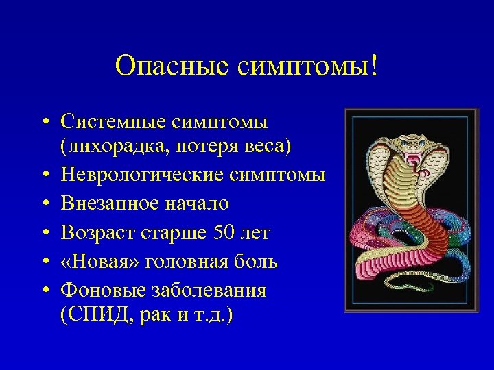 Опасные симптомы! • Системные симптомы (лихорадка, потеря веса) • Неврологические симптомы • Внезапное начало