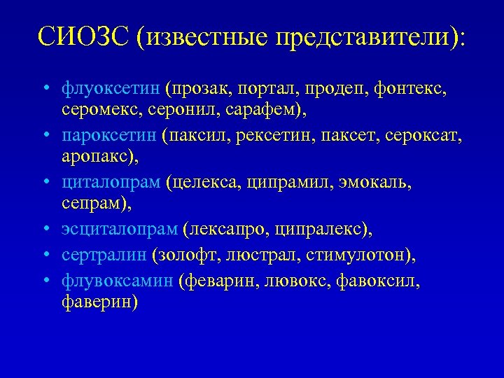 СИОЗС (известные представители): • флуоксетин (прозак, портал, продеп, фонтекс, серомекс, серонил, сарафем), • пароксетин