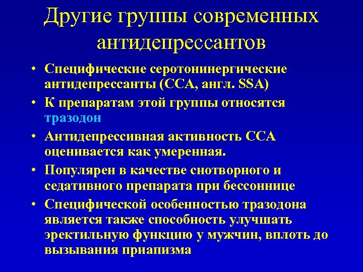 Другие группы современных антидепрессантов • Специфические серотонинергические антидепрессанты (ССА, англ. SSA) • К препаратам