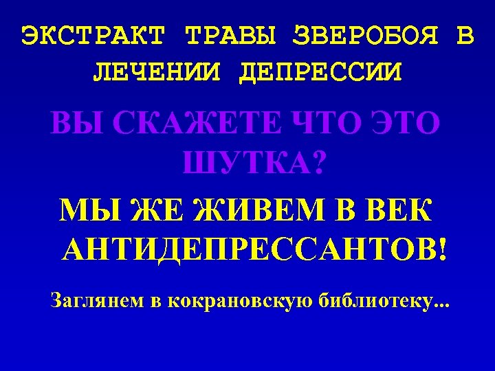 ЭКСТРАКТ ТРАВЫ ЗВЕРОБОЯ В ЛЕЧЕНИИ ДЕПРЕССИИ ВЫ СКАЖЕТЕ ЧТО ЭТО ШУТКА? МЫ ЖЕ ЖИВЕМ