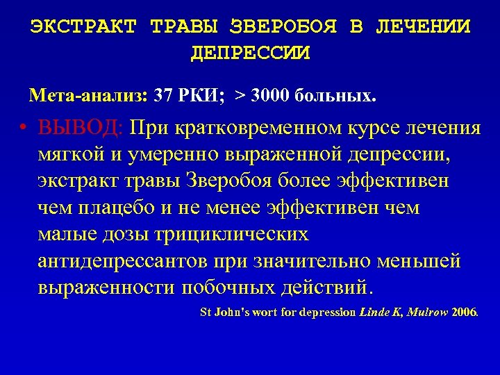 ЭКСТРАКТ ТРАВЫ ЗВЕРОБОЯ В ЛЕЧЕНИИ ДЕПРЕССИИ Мета-анализ: 37 РКИ; > 3000 больных. • ВЫВОД: