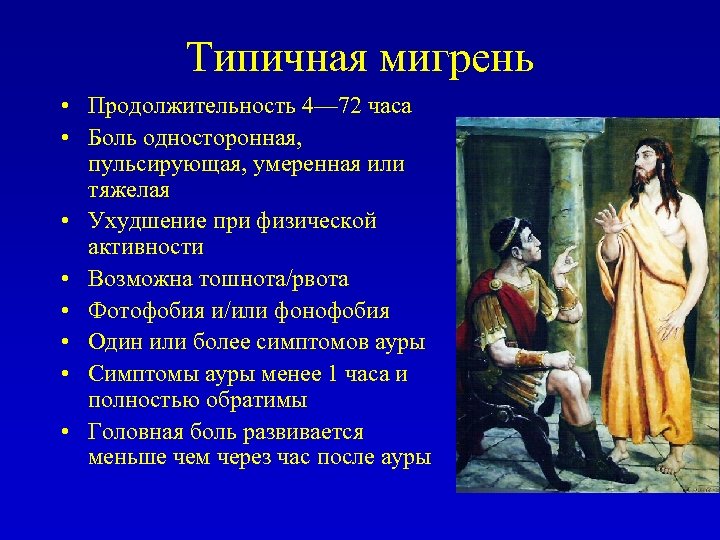 Типичная мигрень • Продолжительность 4— 72 часа • Боль односторонная, пульсирующая, умеренная или тяжелая