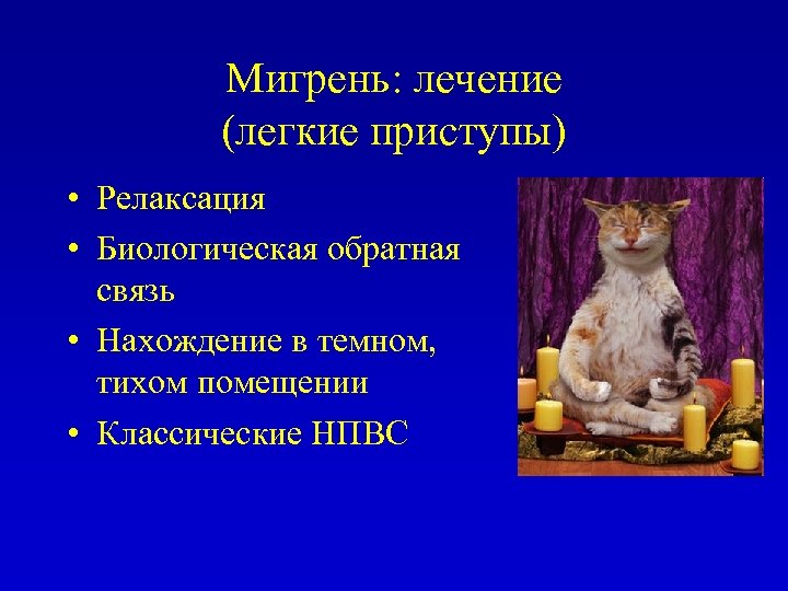 Мигрень: лечение (легкие приступы) • Релаксация • Биологическая обратная связь • Нахождение в темном,