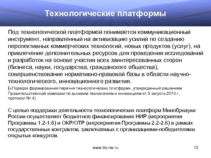 Технологические платформы Под технологической платформой понимается коммуникационный инструмент, направленный на активизацию усилий по созданию