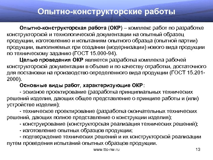 Опытно-конструкторские работы Опытно-конструкторская работа (ОКР) – комплекс работ по разработке конструкторской и технологической документации