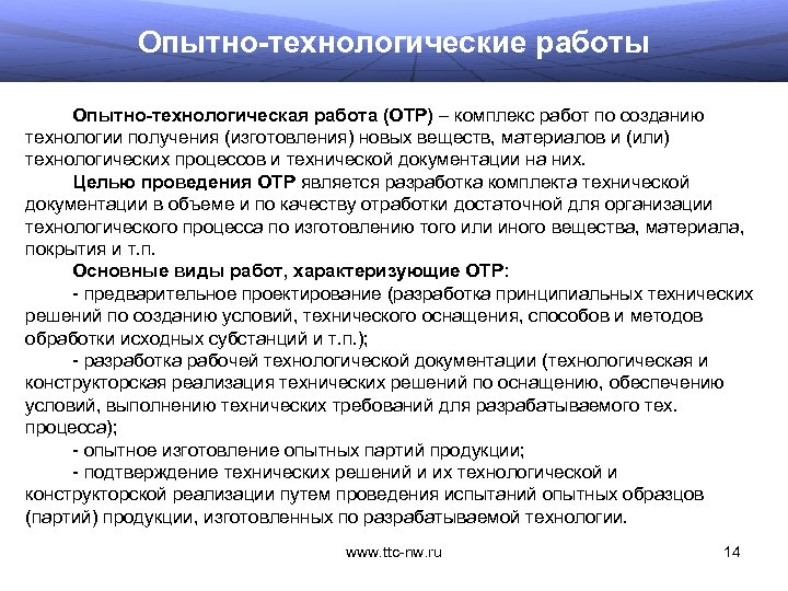 Опытно-технологические работы Опытно-технологическая работа (ОТР) – комплекс работ по созданию технологии получения (изготовления) новых