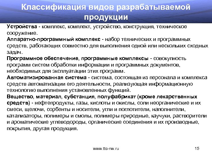 Классификация видов разрабатываемой продукции Устройства - комплекс, комплект, устройство, конструкция, техническое сооружение. Аппаратно-программный комплекс