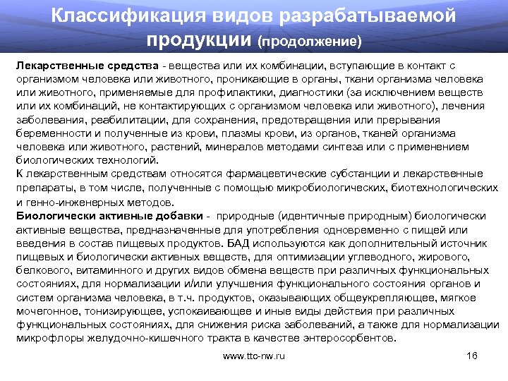 Классификация видов разрабатываемой продукции (продолжение) Лекарственные средства - вещества или их комбинации, вступающие в