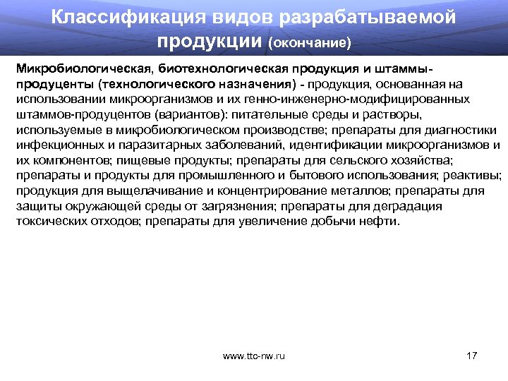 Классификация видов разрабатываемой продукции (окончание) Микробиологическая, биотехнологическая продукция и штаммыпродуценты (технологического назначения) - продукция,