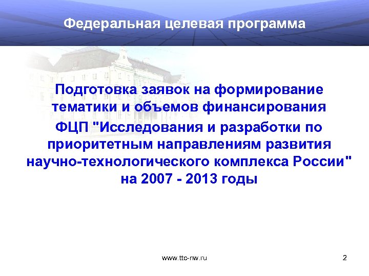 Федеральная целевая программа Подготовка заявок на формирование тематики и объемов финансирования ФЦП 