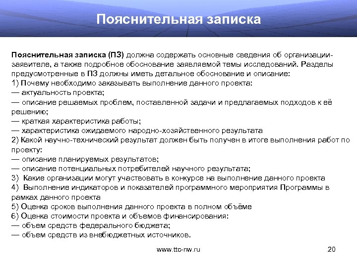 Пояснительная записка (ПЗ) должна содержать основные сведения об организациизаявителе, а также подробное обоснование заявляемой