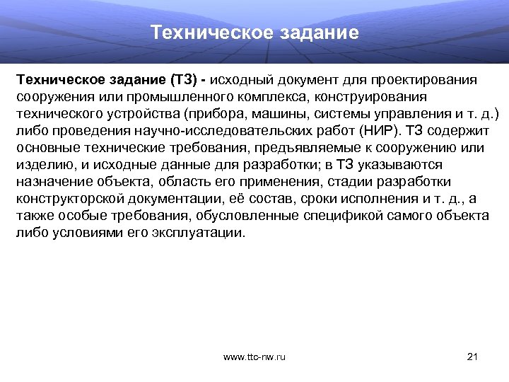 Техническое задание (ТЗ) - исходный документ для проектирования сооружения или промышленного комплекса, конструирования технического