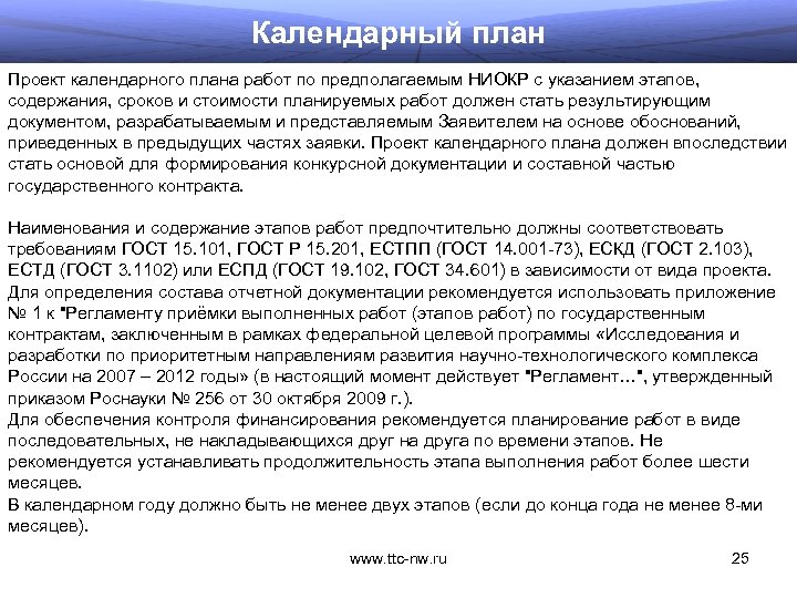 Календарный план Проект календарного плана работ по предполагаемым НИОКР с указанием этапов, содержания, сроков