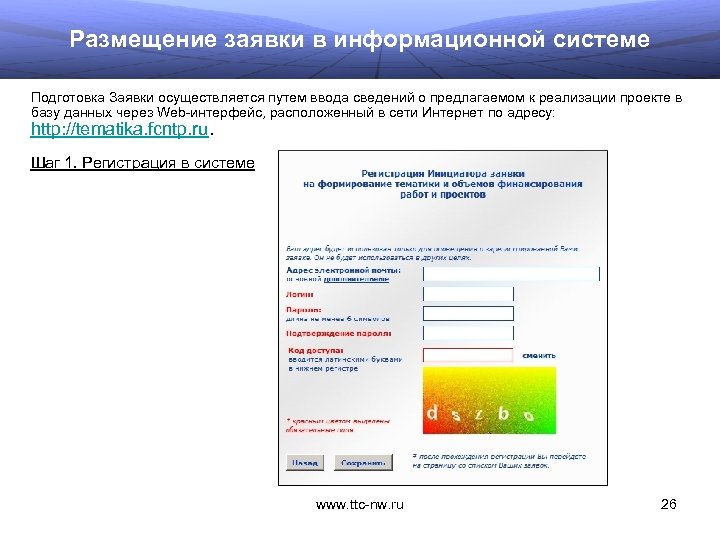 Размещение заявки в информационной системе Подготовка Заявки осуществляется путем ввода сведений о предлагаемом к