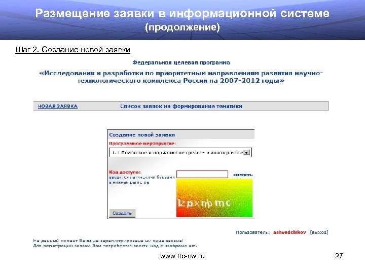 Размещение заявки в информационной системе (продолжение) Шаг 2. Создание новой заявки www. ttc-nw. ru